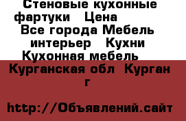 Стеновые кухонные фартуки › Цена ­ 1 400 - Все города Мебель, интерьер » Кухни. Кухонная мебель   . Курганская обл.,Курган г.